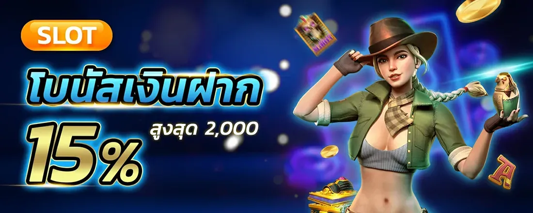 โบนัสเงินฝากถอนสล็อตเว็บ
