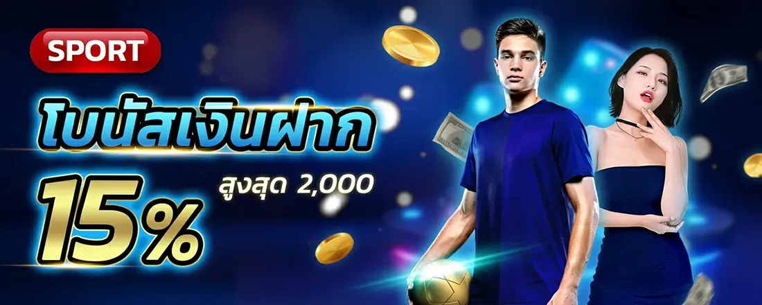 โบนัสเงินฝากถอน