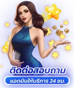 ติดต่อสอบถาม